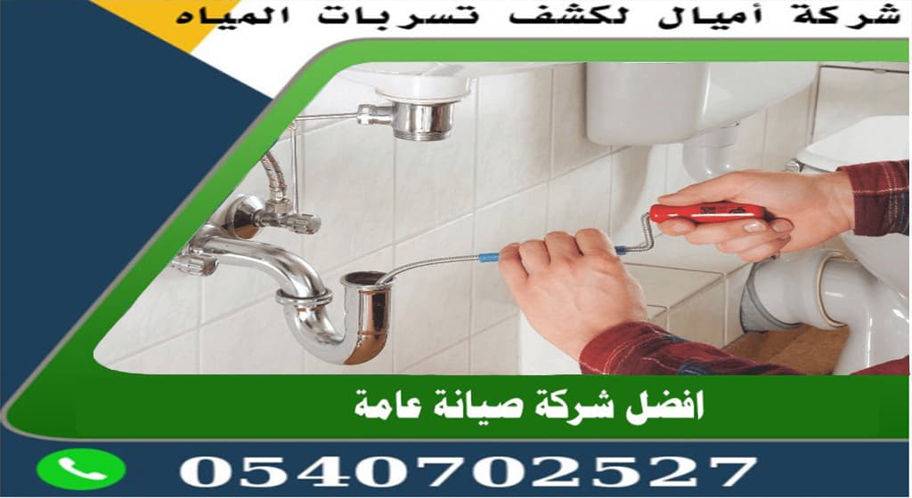 افضل شركة كشف تسربات المياه بجدة