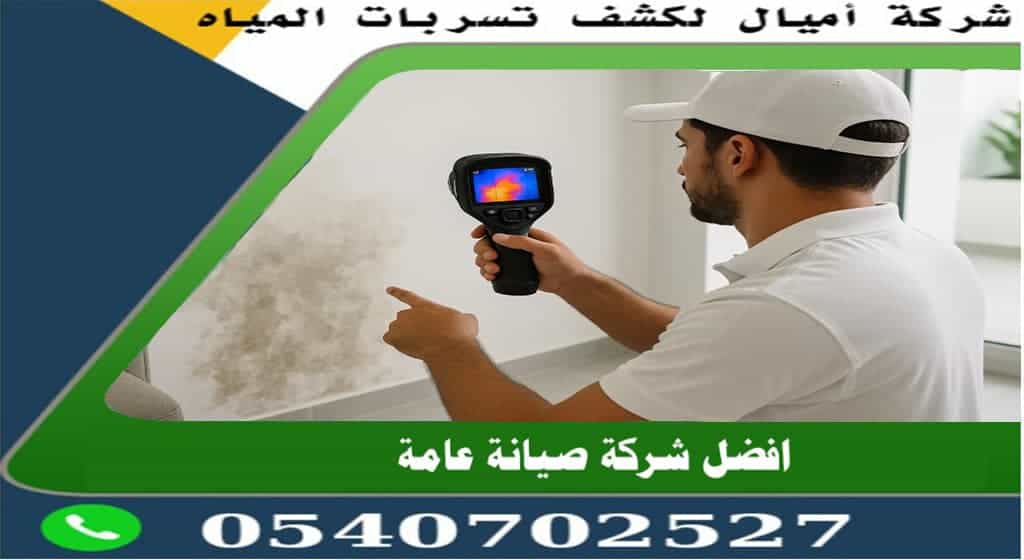 كشف تسربات المياه تحت الأرض