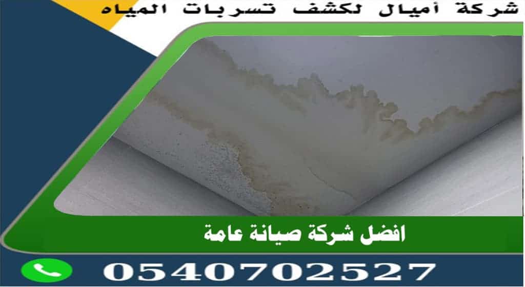 علاج تسرب الماء من السقف