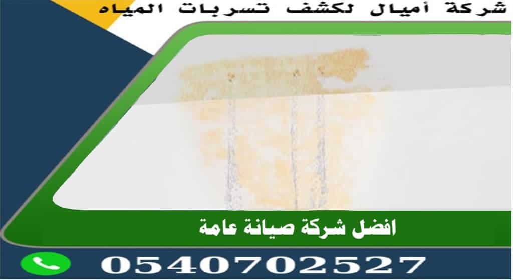 علاج تسرب الماء من السقف