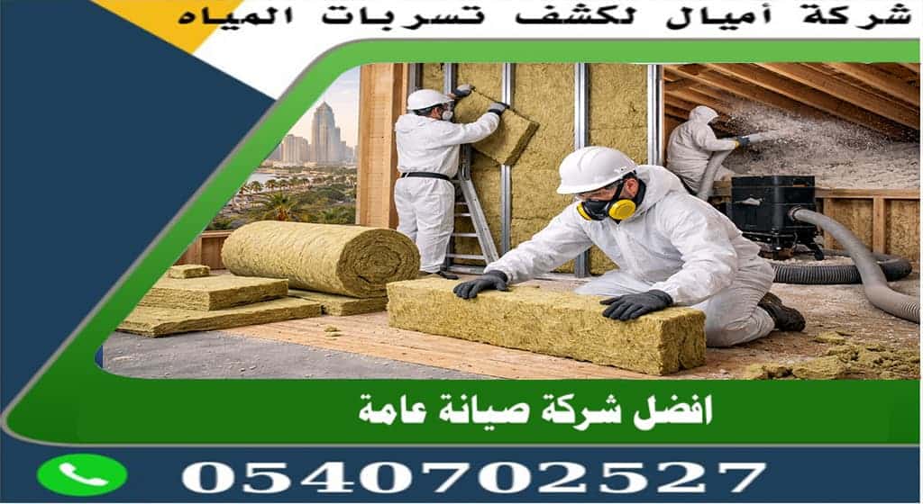 شركة عزل صوف صخري بجدة