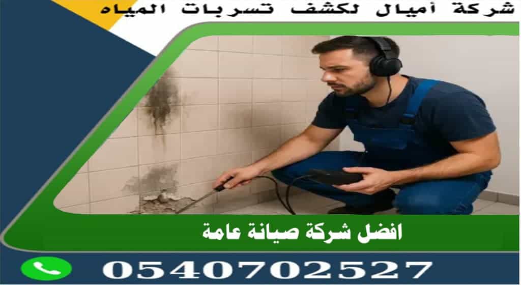 أفضل شركة كشف تسربات المياه بمكة