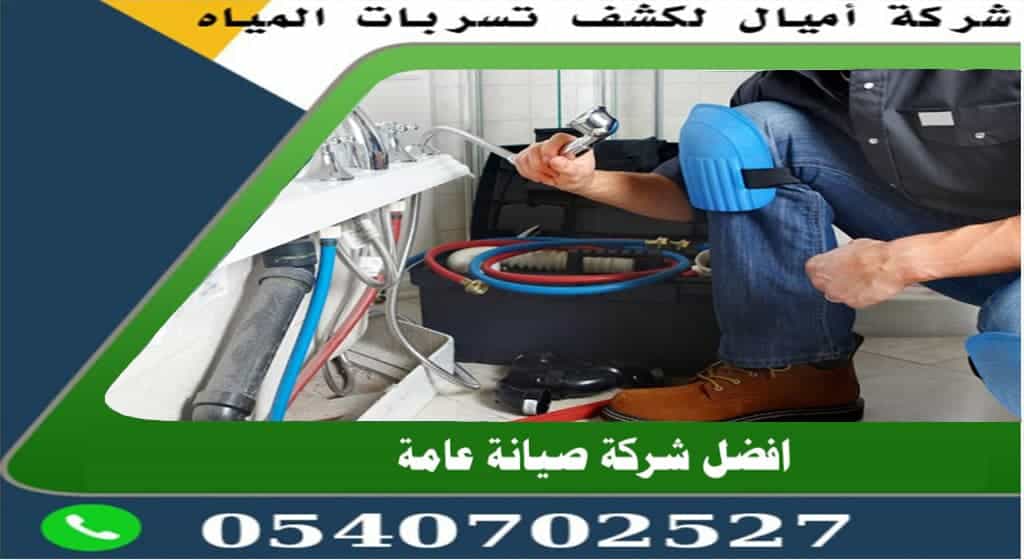 كشف تسريب المياه بمكة