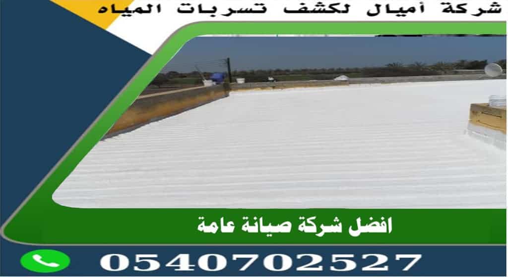 شركة عزل اسطح وتر بروف بمكة