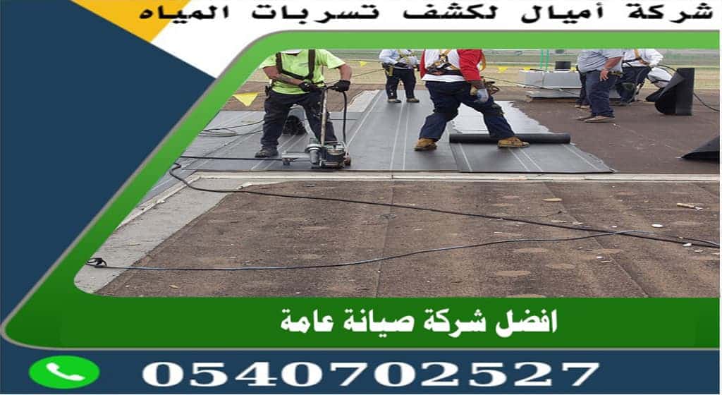 شركة عزل اسطح وتر بروف بمكة