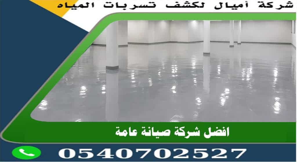 افضل شركة عزل ايبوكسى بمكة