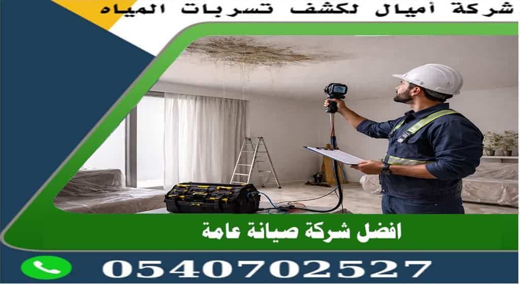 تسرب المياه من السقف بعد الصب