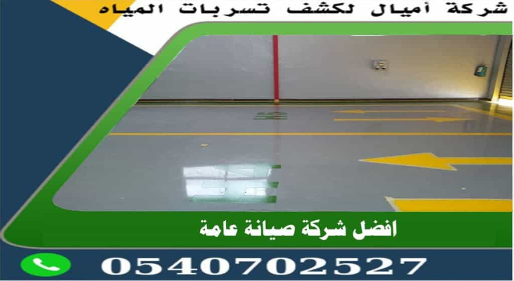 افضل شركة عزل ايبوكسى بمكة